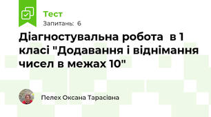 Діагностувальна робота  в 1 класі "Додавання і віднімання чисел в межах 10"