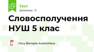 Словосполучення НУШ 5 клас