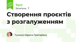 Створення проєктів з розгалуженням