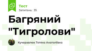Багряний "Тигролови"