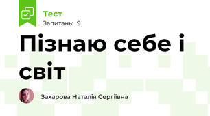 Пізнаю себе і світ