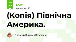 (Копія) Північна Америка.