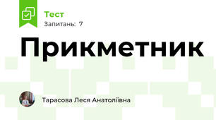  Прикметник 