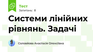 Системи лінійних рівнянь. Задачі