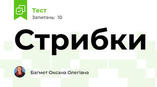 Стрибки