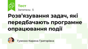 Розв’язування задач, які передбачають програмне опрацювання події