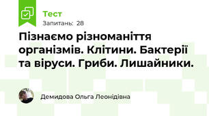 Пізнаємо різноманіття організмів. Клітини. Бактерії та віруси. Гриби. Лишайники. 