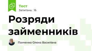 Розряди займенників