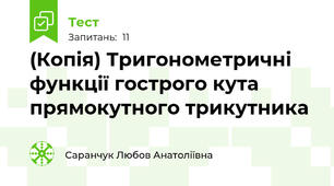 (Копія) Тригонометричні функції гострого кута прямокутного трикутника