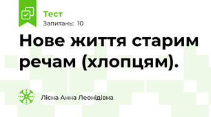 Нове життя старим речам (хлопцям).