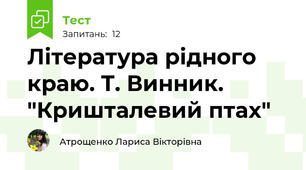 Література рідного краю. Т. Винник. "Кришталевий птах"