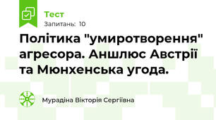 Політика "умиротворення" агресора. Аншлюс Австрії та Мюнхенська угода.