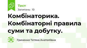 Комбінаторика. Комбінаторні правила суми та добутку.