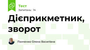 Дієприкметник, зворот