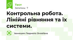 Контрольна робота. Лінійні рівняння та їх системи.