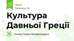 Культура Давньої Греції
