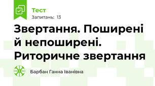  Звертання. Поширені й непоширені. Риторичне звертання