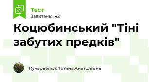 Коцюбинський "Тіні забутих предків"