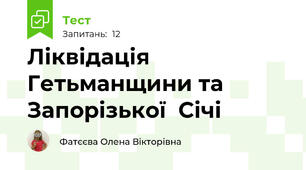 Ліквідація Гетьманщини та Запорізької  Січі