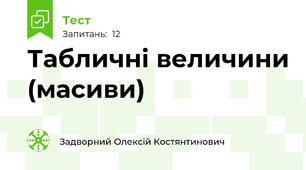 Табличні величини (масиви)