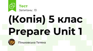 (Копія) 5 клас Prepare Unit 1