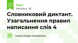  Словниковий диктант. Узагальнення правил написання слів 4
