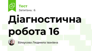 Діагностична робота 16