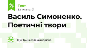 Василь Симоненко. Поетичні твори
