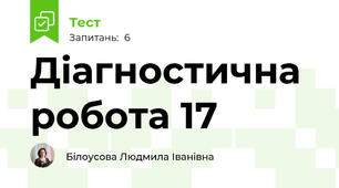 Діагностична робота 17