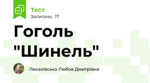 Гоголь "Шинель"
