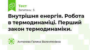 Внутрішня енергія. Робота в термодинаміці. Перший закон термодинаміки.