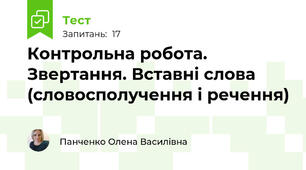 Контрольна робота. Звертання. Вставні слова (словосполучення і речення)
