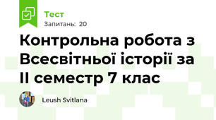   Контрольна робота з Всесвітньої історії за ІІ семестр 7 клас
