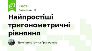 Найпростіші тригонометричні рівняння