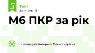 М6 ПКР за рік