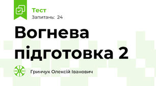 Вогнева підготовка 2
