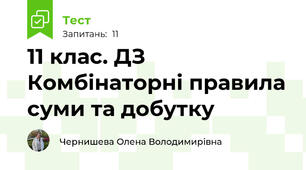 11 клас. ДЗ Комбінаторні правила суми та добутку