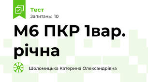 М6 ПКР 1вар. річна