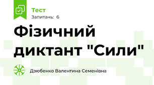  Фізичний диктант "Сили"