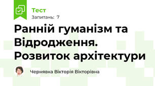 Ранній гуманізм та Відродження. Розвиток архітектури