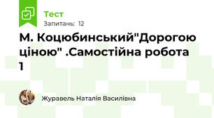 М. Коцюбинський"Дорогою ціною" .Самостійна робота   1