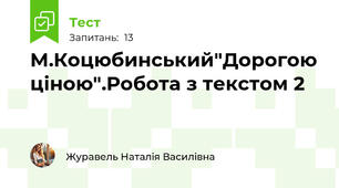М.Коцюбинський"Дорогою ціною".Робота з текстом 2