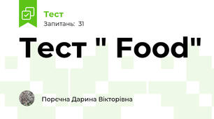 Тест " Food" 