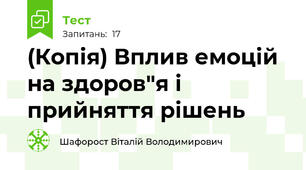 (Копія) Вплив емоцій на здоров"я і прийняття рішень