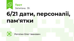 6/21 дати, персоналії, пам'ятки