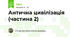 Антична цивілізація (частина 2)