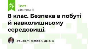 8 клас. Безпека в побуті й навколишньому середовищі. 