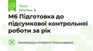М6 Підготовка до  підсумкової контрольної роботи за рік