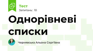 Однорівневі списки