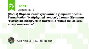 (Копія) Образи юних художників у віршах поетів. Ганна Чубач "Найрідніші голоси", Степан Жупанин "Намалюю вітер", Ліна Костенко "Якщо не можеш вітер змалювати"